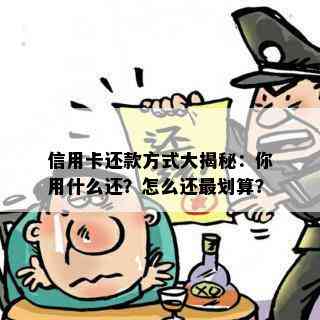 信用卡还款方式大揭秘：你用什么还？怎么还最划算？