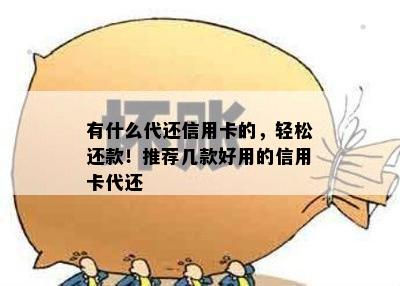 有什么代还信用卡的，轻松还款！推荐几款好用的信用卡代还