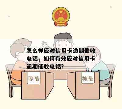 怎么样应对信用卡逾期电话，如何有效应对信用卡逾期电话？