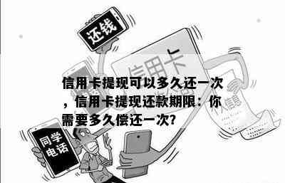 信用卡提现可以多久还一次，信用卡提现还款期限：你需要多久偿还一次？