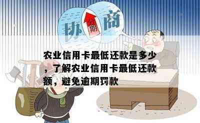 农业信用卡更低还款是多少，了解农业信用卡更低还款额，避免逾期罚款