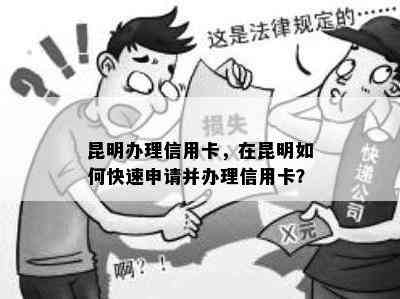 昆明办理信用卡，在昆明如何快速申请并办理信用卡？