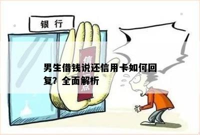 男生借钱说还信用卡如何回复？全面解析