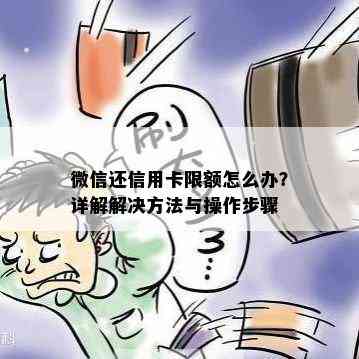 微信还信用卡限额怎么办？详解解决方法与操作步骤