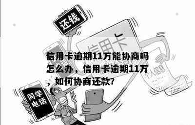 信用卡逾期11万能协商吗怎么办，信用卡逾期11万，如何协商还款？