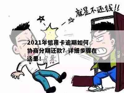 2021年信用卡逾期如何协商分期还款？详细步骤在这里！