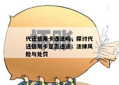 代还信用卡违法吗，探讨代还信用卡是否违法：法律风险与处罚