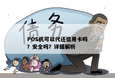 POS机可以代还信用卡吗？安全吗？详细解析