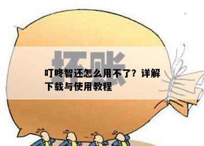 叮咚智还怎么用不了？详解下载与使用教程