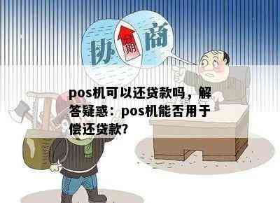 pos机可以还贷款吗，解答疑惑：pos机能否用于偿还贷款？