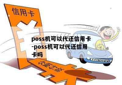 poss机可以代还信用卡-poss机可以代还信用卡吗