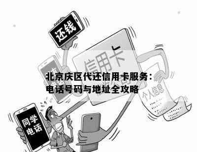 北京庆区代还信用卡服务：电话号码与地址全攻略