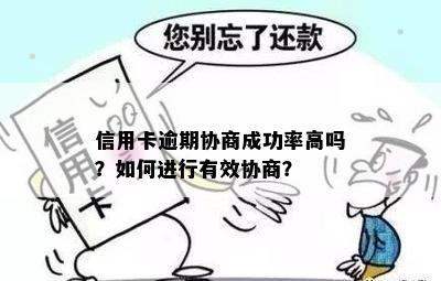 信用卡逾期协商成功率高吗？如何进行有效协商？