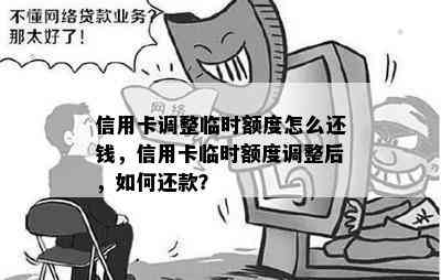 信用卡调整临时额度怎么还钱，信用卡临时额度调整后，如何还款？