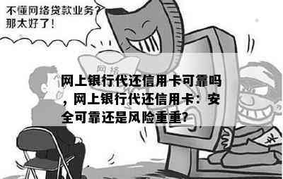 网上银行代还信用卡可靠吗，网上银行代还信用卡：安全可靠还是风险重重？