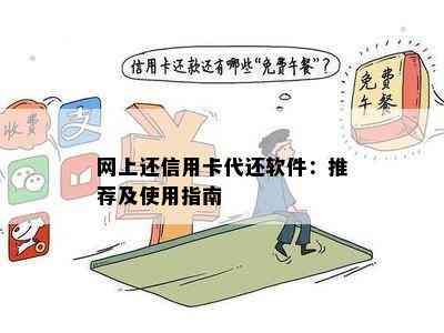 网上还信用卡代还软件：推荐及使用指南