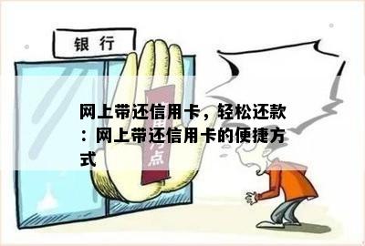 网上带还信用卡，轻松还款：网上带还信用卡的便捷方式