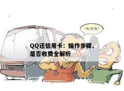 QQ还信用卡：操作步骤、是否收费全解析