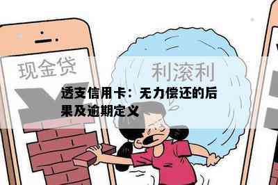 透支信用卡：无力偿还的后果及逾期定义