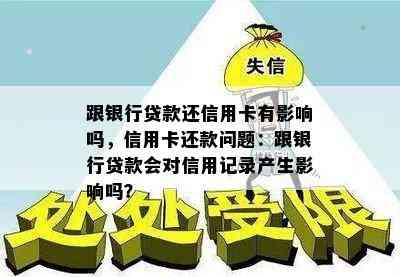 跟银行贷款还信用卡有影响吗，信用卡还款问题：跟银行贷款会对信用记录产生影响吗？