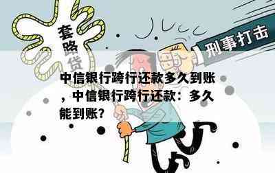 中信银行跨行还款多久到账，中信银行跨行还款：多久能到账？