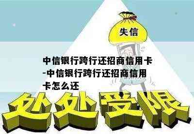 中信银行跨行还招商信用卡-中信银行跨行还招商信用卡怎么还