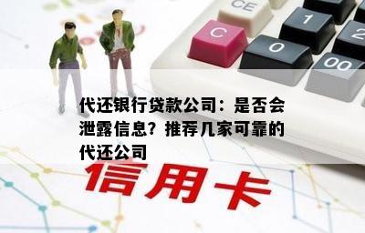 代还银行贷款公司：是否会泄露信息？推荐几家可靠的代还公司