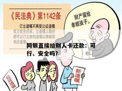 网银直接给别人卡还款：可行、安全吗？