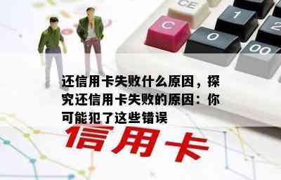 还信用卡失败什么原因，探究还信用卡失败的原因：你可能犯了这些错误