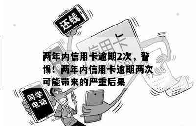 两年内信用卡逾期2次，警惕！两年内信用卡逾期两次可能带来的严重后果