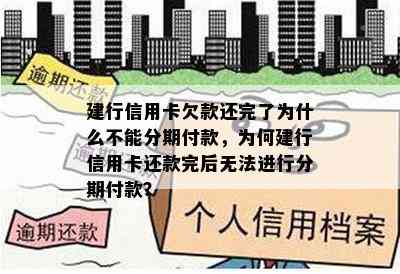 建行信用卡欠款还完了为什么不能分期付款，为何建行信用卡还款完后无法进行分期付款？