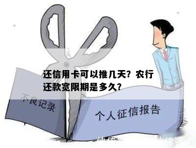 还信用卡可以推几天？农行还款宽限期是多久？