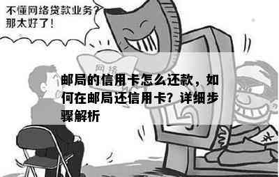 邮局的信用卡怎么还款，如何在邮局还信用卡？详细步骤解析