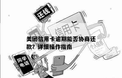 美团信用卡逾期能否协商还款？详细操作指南