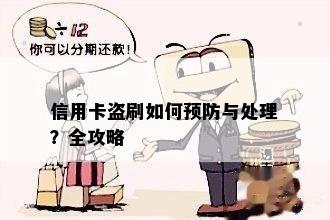 信用卡盗刷如何预防与处理？全攻略