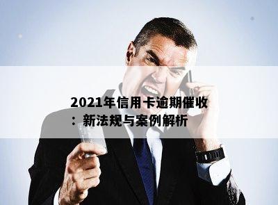 2021年信用卡逾期：新法规与案例解析