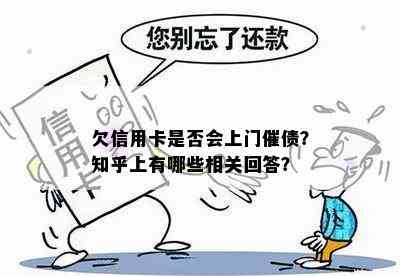 欠信用卡是否会上门催债？知乎上有哪些相关回答？