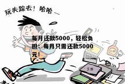 每月还款5000，轻松负担：每月只需还款5000元！