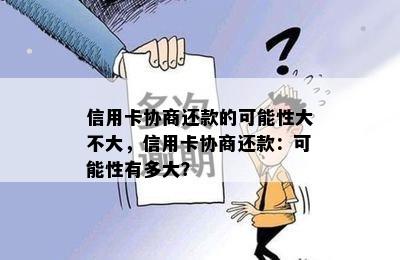 信用卡协商还款的可能性大不大，信用卡协商还款：可能性有多大？