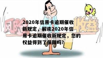 2020年信用卡逾期新规定，解读2020年信用卡逾期新规定，您的权益得到了保障吗？