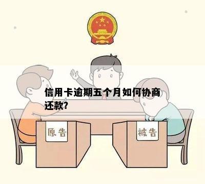 信用卡逾期五个月如何协商还款？