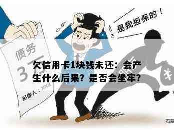 欠信用卡1块钱未还：会产生什么后果？是否会坐牢？