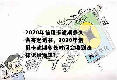 2020年信用卡逾期多久会寄起诉书，2020年信用卡逾期多长时间会收到法律诉讼通知？