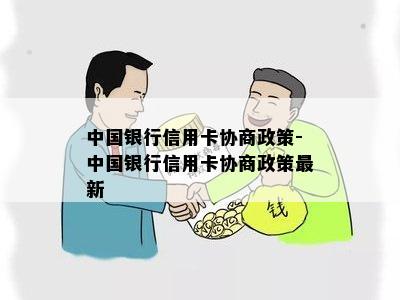 中国银行信用卡协商政策-中国银行信用卡协商政策最新