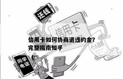 信用卡如何协商退违约金？完整指南知乎