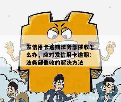 发信用卡逾期法务部怎么办，应对发信用卡逾期：法务部的解决方法