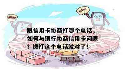 跟信用卡协商打哪个电话，如何与银行协商信用卡问题？拨打这个电话就对了！