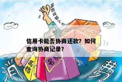 信用卡能否协商还款？如何查询协商记录？