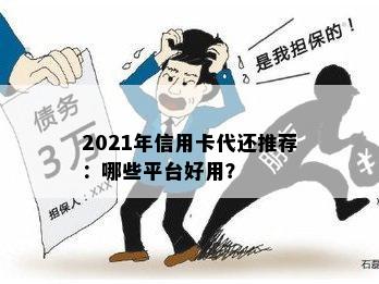 2021年信用卡代还推荐：哪些平台好用？