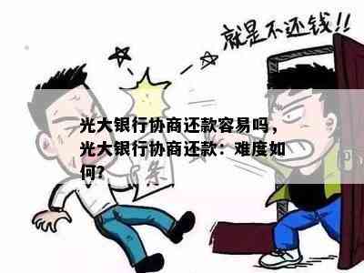 光大银行协商还款容易吗，光大银行协商还款：难度如何？